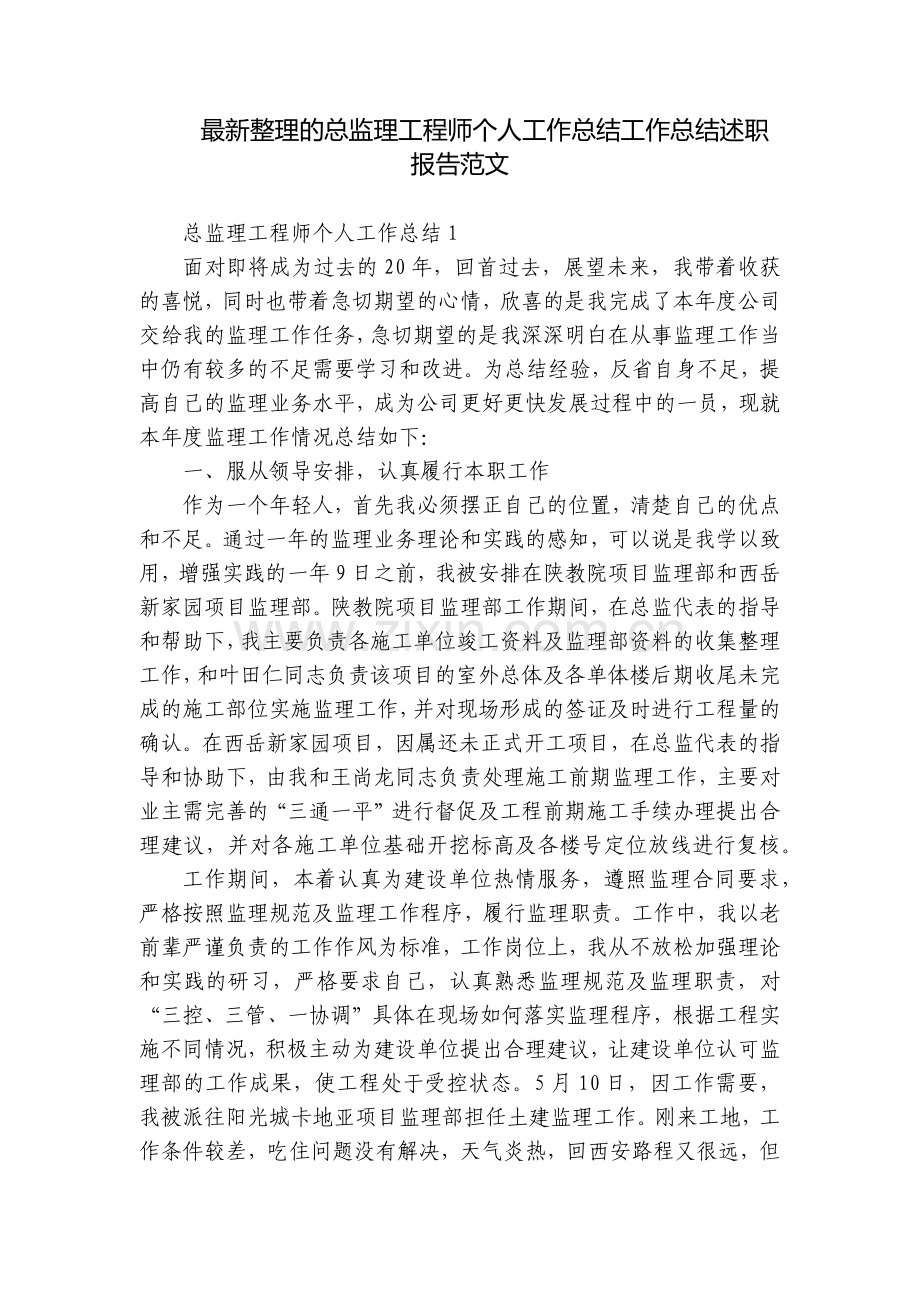 整理的总监理工程师个人工作总结工作总结述职报告范文.docx_第1页