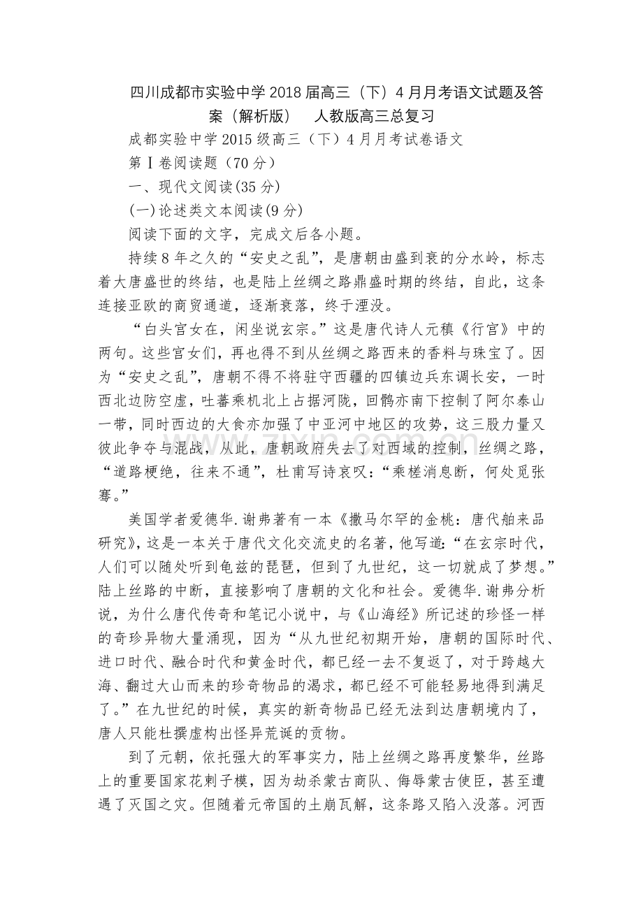 四川成都市实验中学2018届高三(下)4月月考语文试题及答案(解析版)--人教版高三总复习.docx_第1页