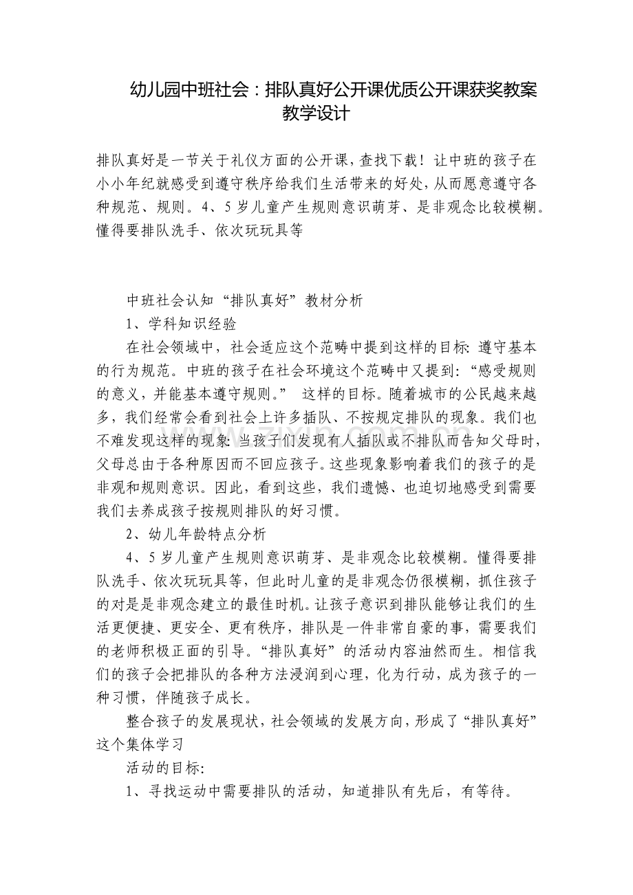 幼儿园中班社会：排队真好公开课优质公开课获奖教案教学设计.docx_第1页