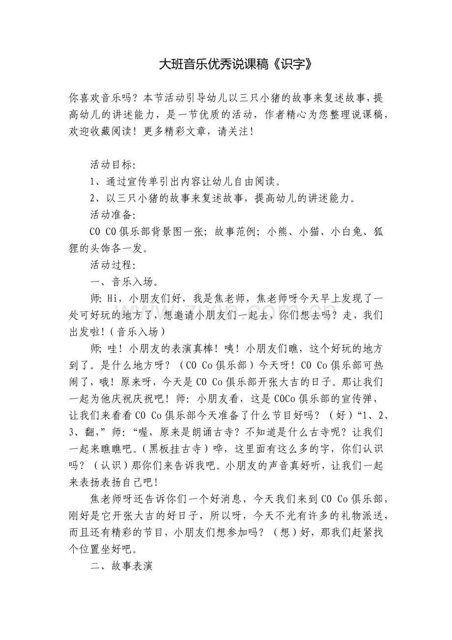 大班音乐优秀说课稿《识字》.docx_第1页