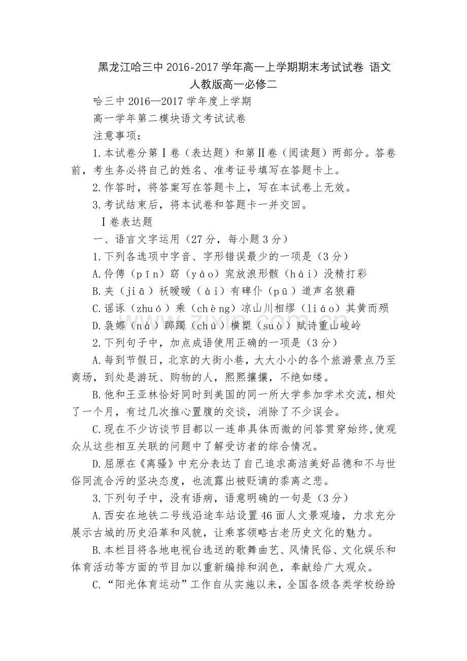 黑龙江哈三中2016-2017学年高一上学期期末考试试卷-语文--人教版高一必修二.docx_第1页