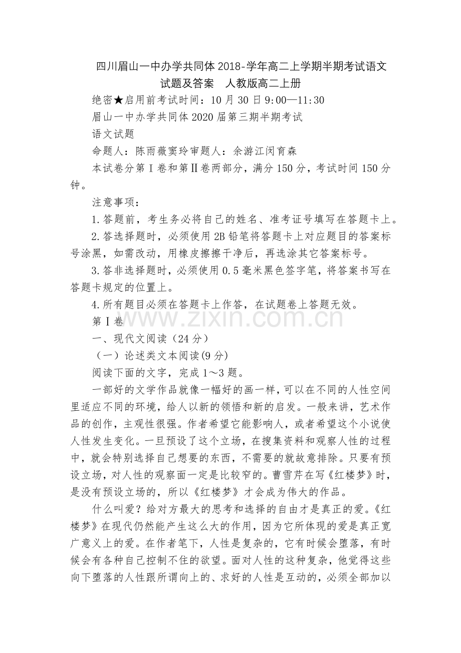 四川眉山一中办学共同体2018-学年高二上学期半期考试语文试题及答案--人教版高二上册.docx_第1页