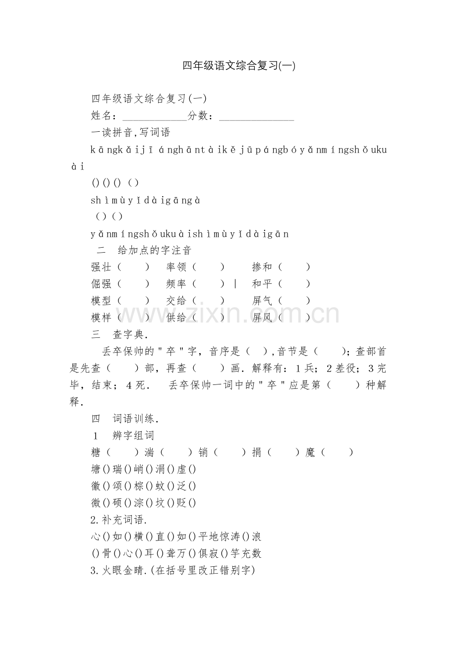 四年级语文综合复习(一).docx_第1页