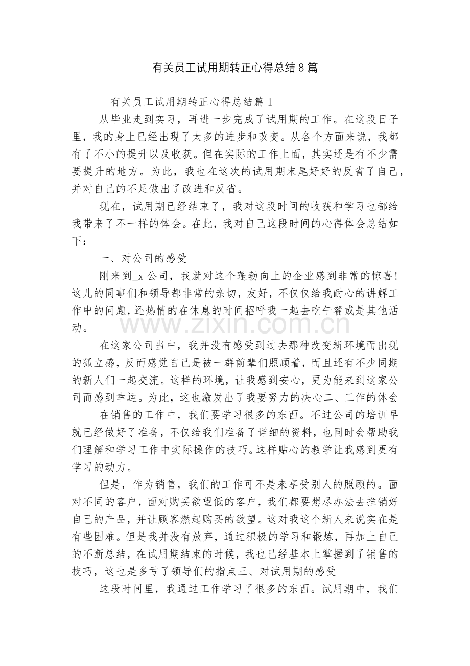 有关员工试用期转正心得总结8篇.docx_第1页