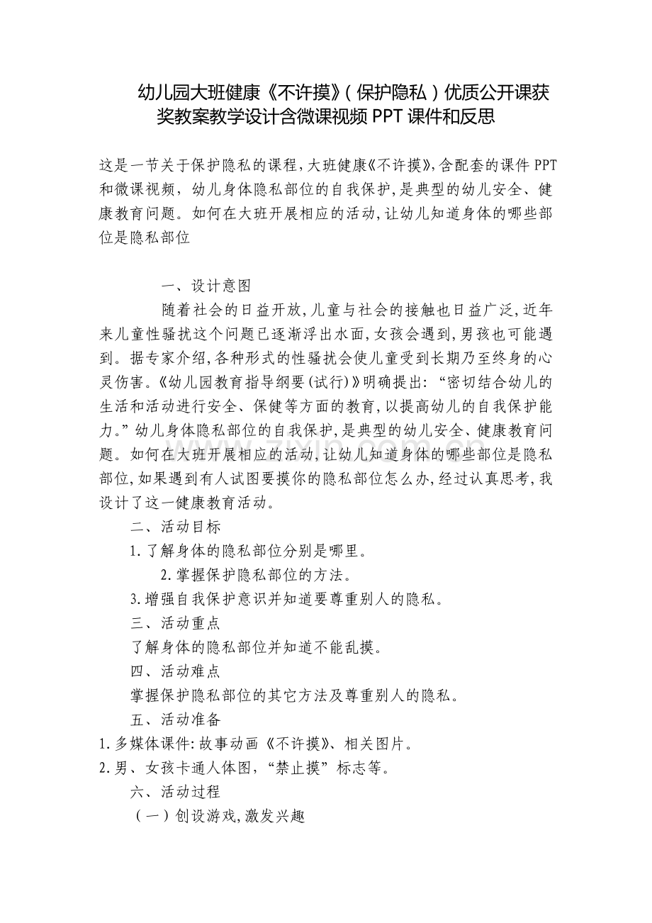 幼儿园大班健康《不许摸》(保护隐私)优质公开课获奖教案教学设计含微课视频PPT课件和反思.docx_第1页