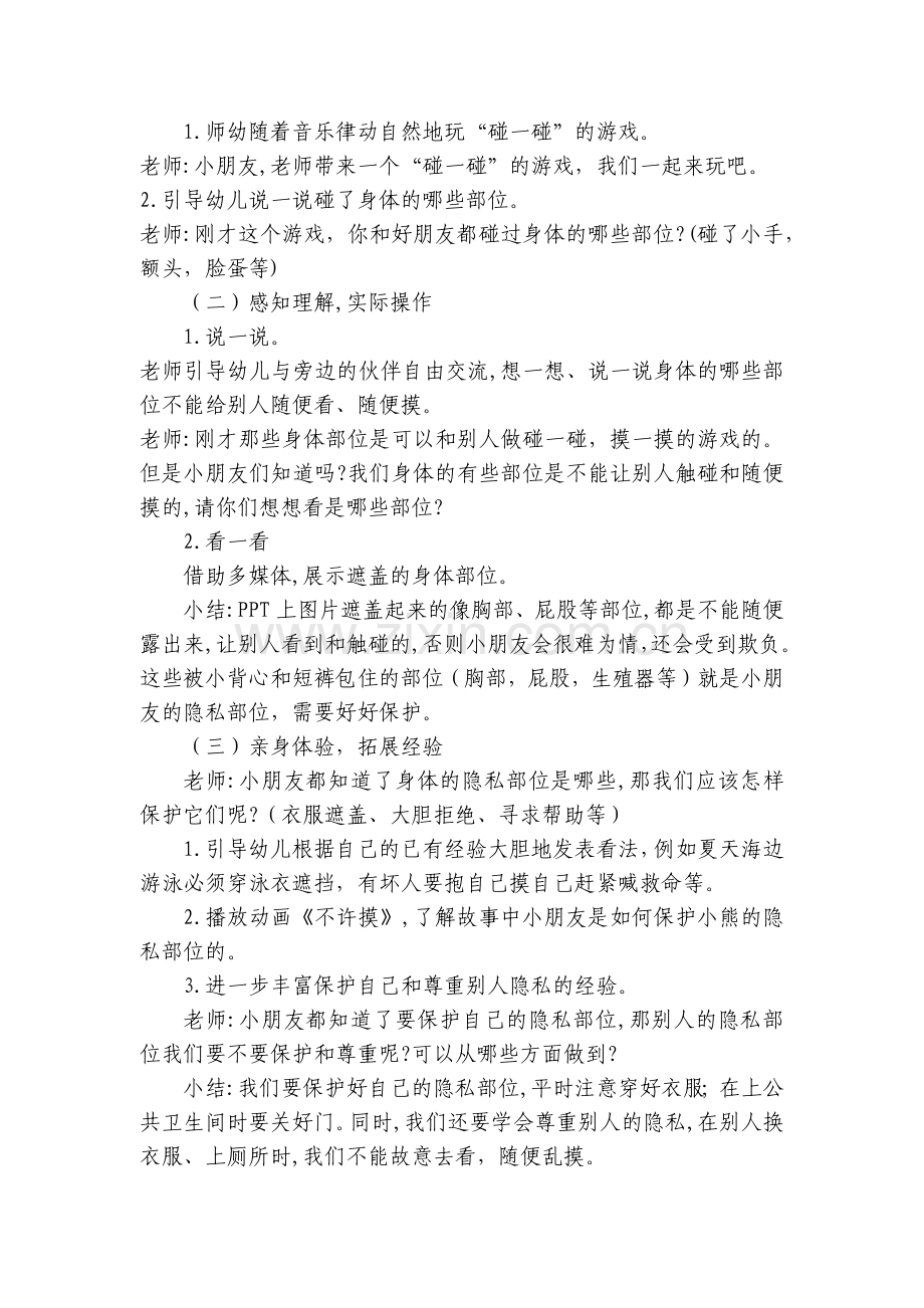 幼儿园大班健康《不许摸》(保护隐私)优质公开课获奖教案教学设计含微课视频PPT课件和反思.docx_第2页