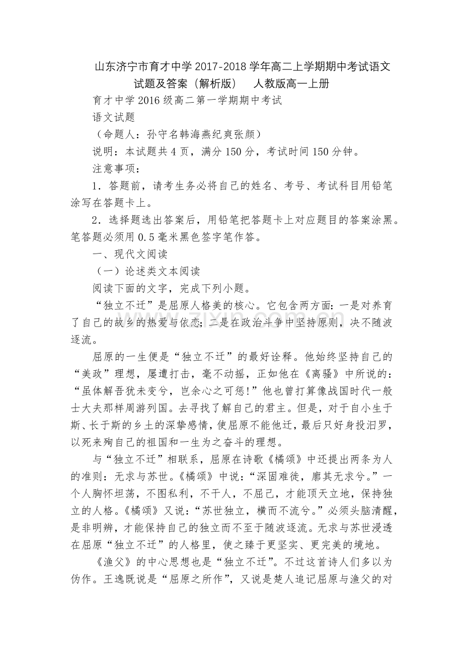 山东济宁市育才中学2017-2018学年高二上学期期中考试语文试题及答案(解析版)--人教版高一上册.docx_第1页