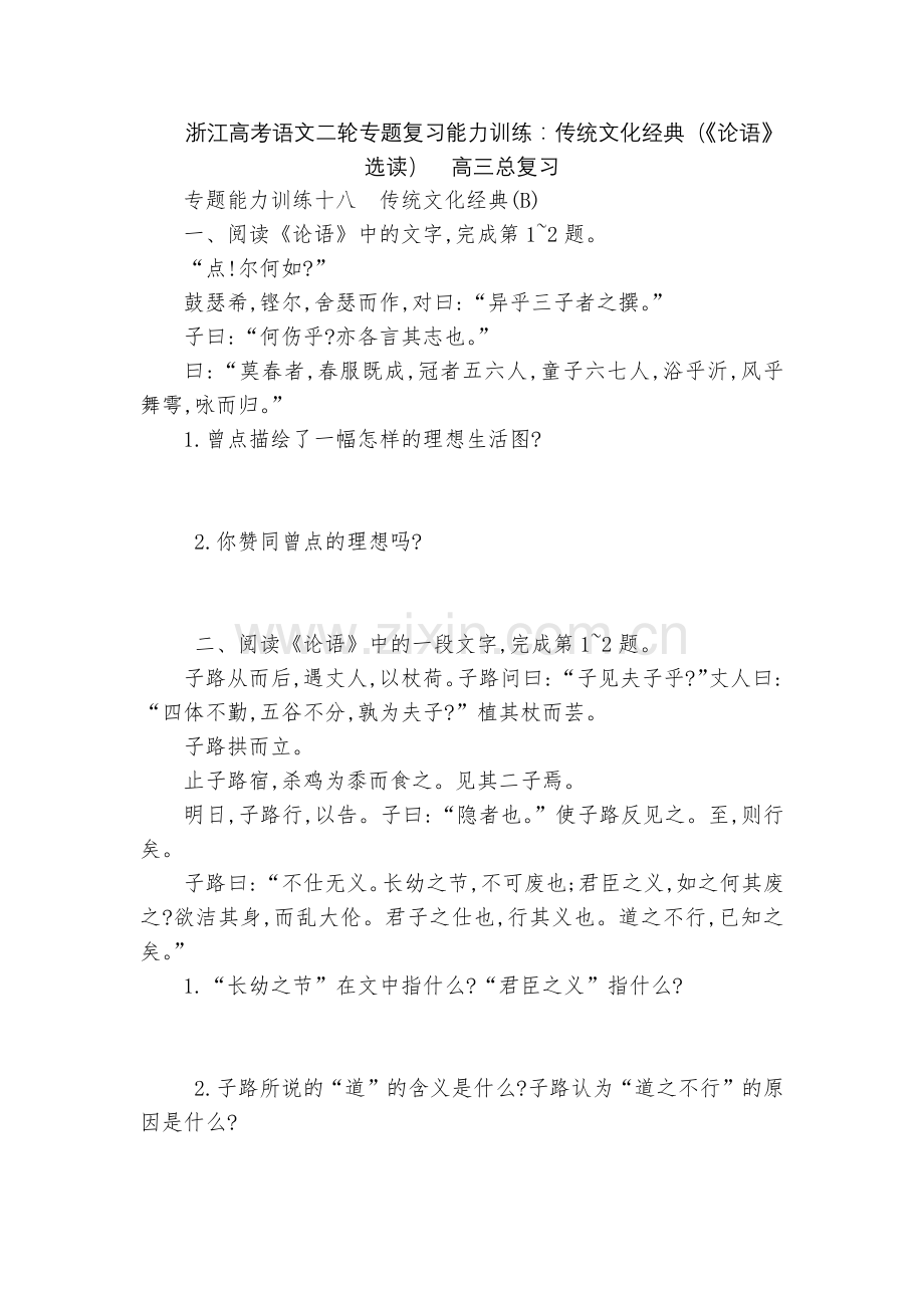 浙江高考语文二轮专题复习能力训练：传统文化经典(《论语》选读)--高三总复习.docx_第1页