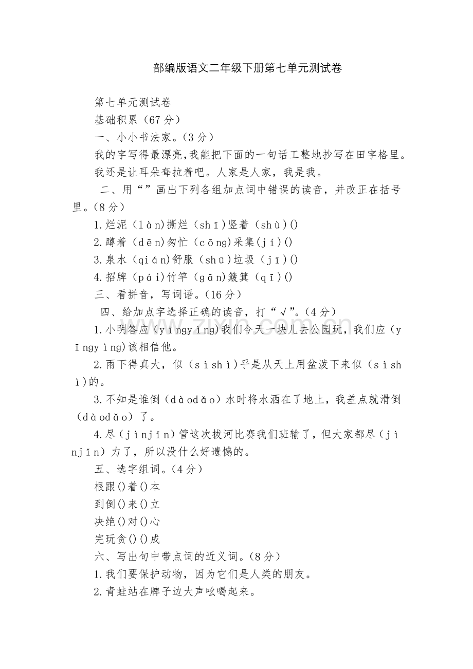 部编版语文二年级下册第七单元测试卷.docx_第1页