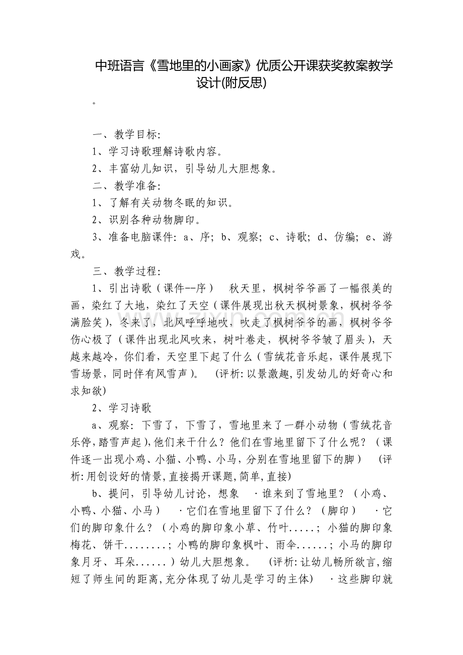 中班语言《雪地里的小画家》优质公开课获奖教案教学设计(附反思).docx_第1页