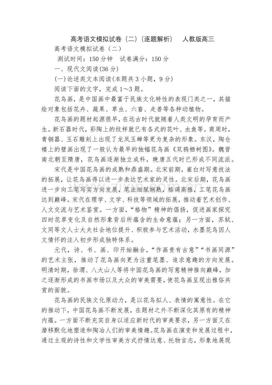 高考语文模拟试卷(二)(逐题解析)--人教版高三.docx_第1页