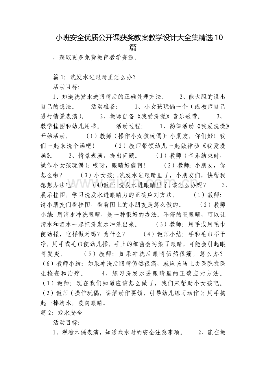 小班安全优质公开课获奖教案教学设计大全集10篇.docx_第1页