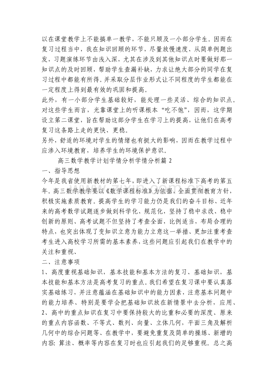 高三数学教学计划学情分析(5篇).docx_第2页