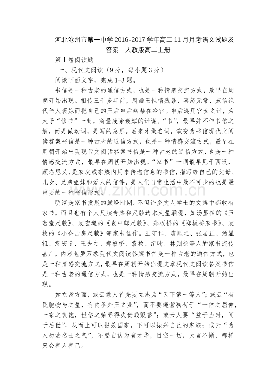 河北沧州市第一中学2016-2017学年高二11月月考语文试题及答案--人教版高二上册.docx_第1页