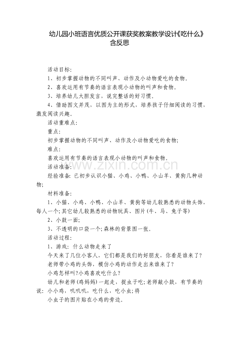 幼儿园小班语言优质公开课获奖教案教学设计《吃什么》含反思.docx_第1页