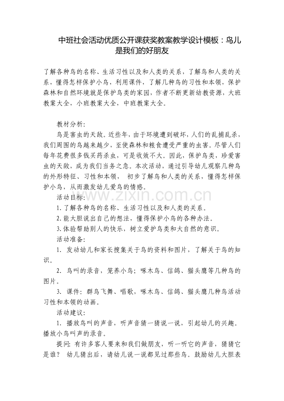 中班社会活动优质公开课获奖教案教学设计模板：鸟儿是我们的好朋友.docx_第1页