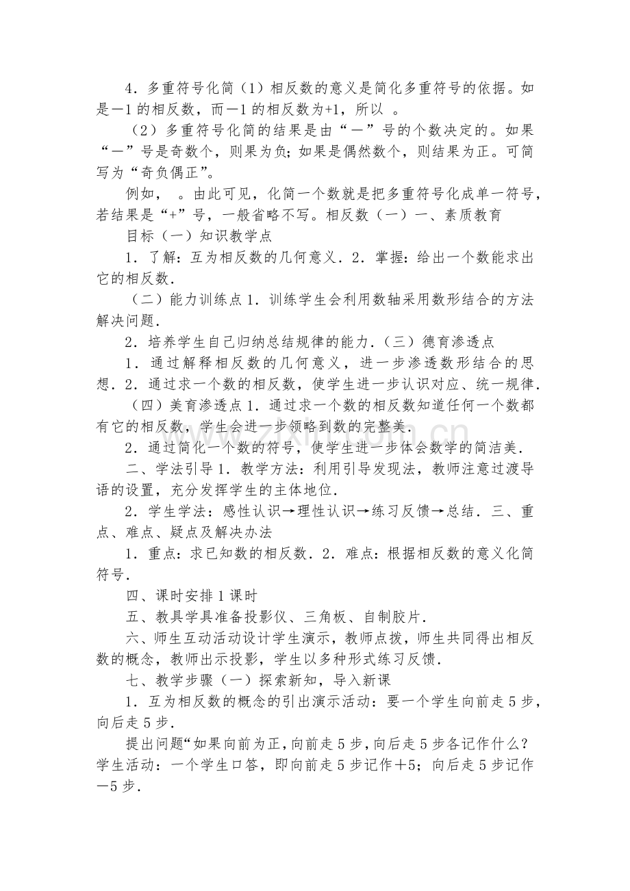 初中数学-七年级数学优质公开课赛教获奖教案相反数.docx_第2页