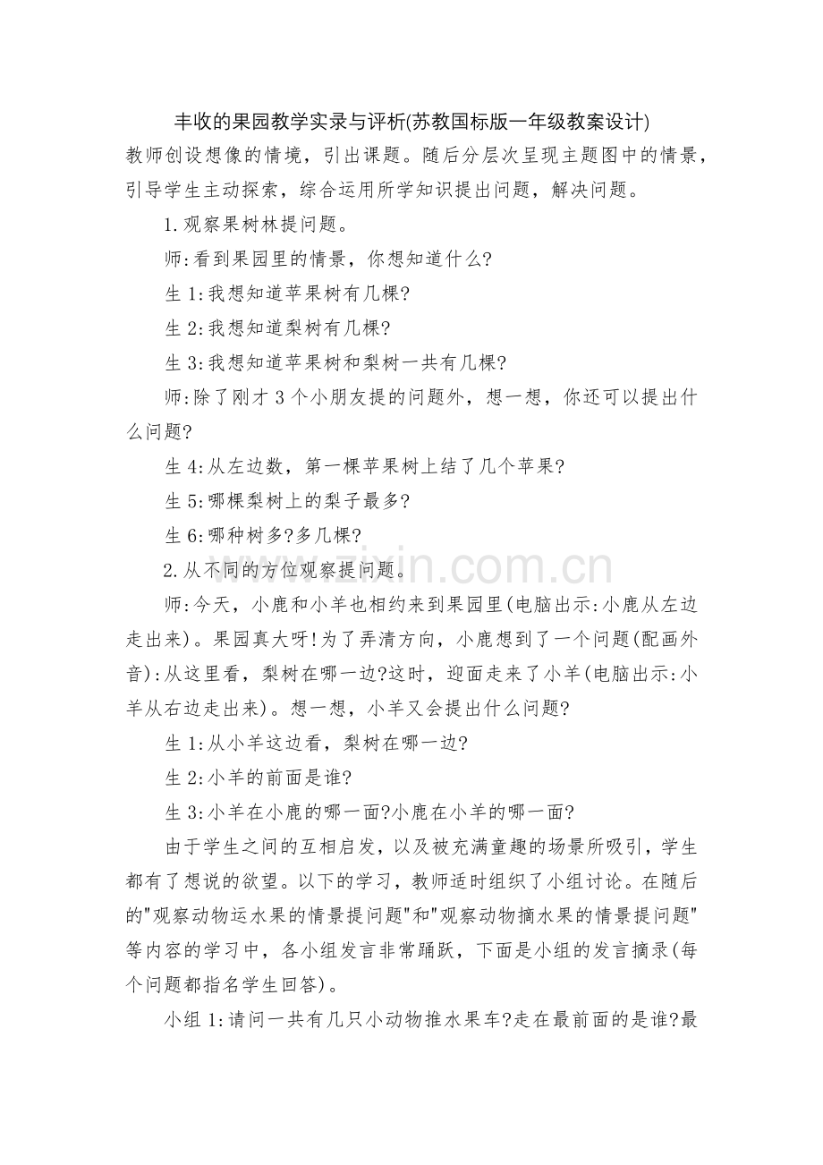 丰收的果园教学实录与评析(苏教国标版一年级教案设计).docx_第1页