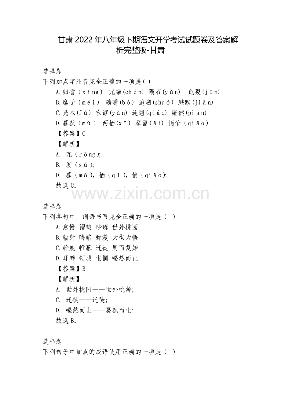 甘肃2022年八年级下期语文开学考试试题卷及答案解析-甘肃.docx_第1页