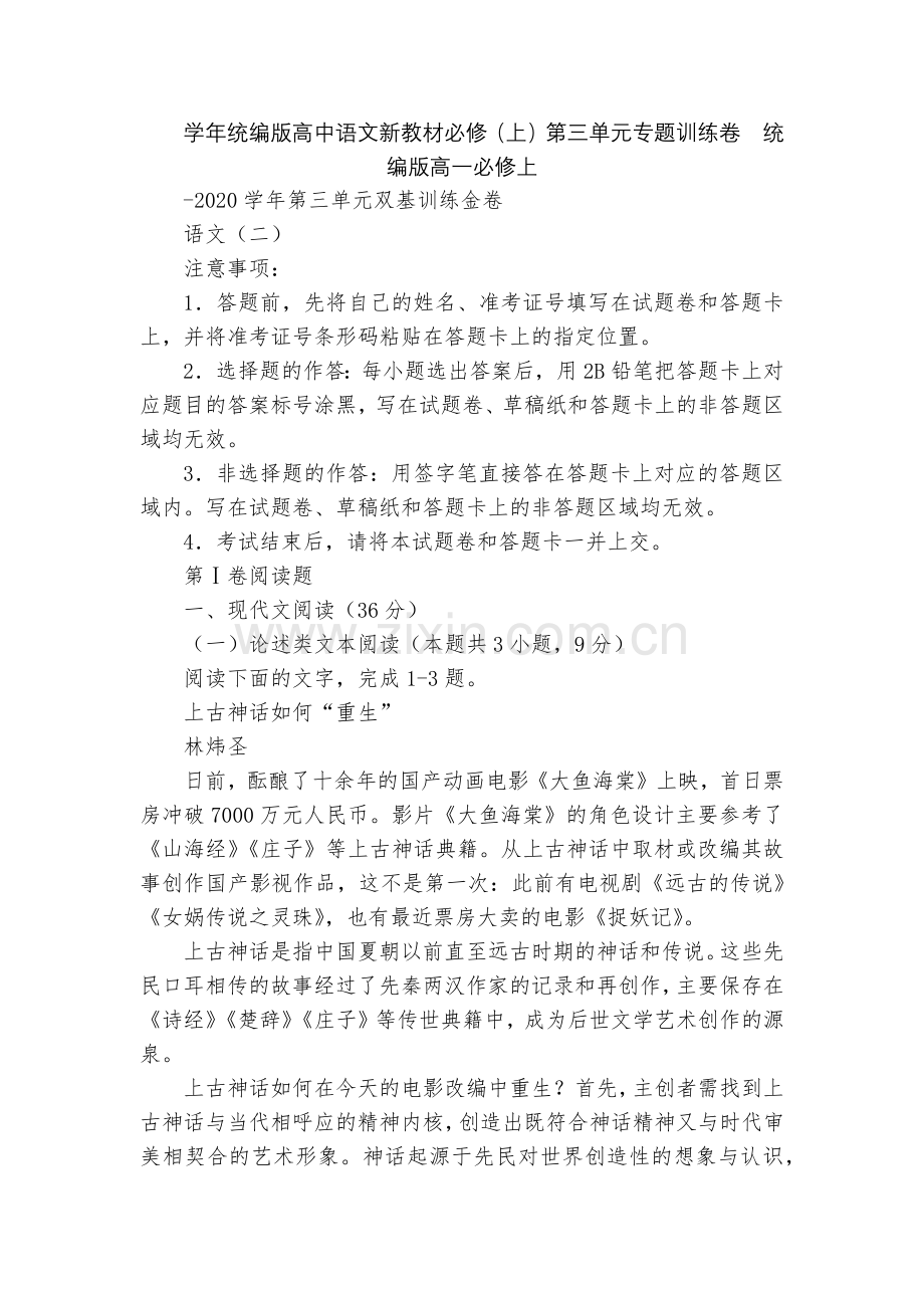 学年统编版高中语文新教材必修(上)第三单元专题训练卷--统编版高一必修上.docx_第1页