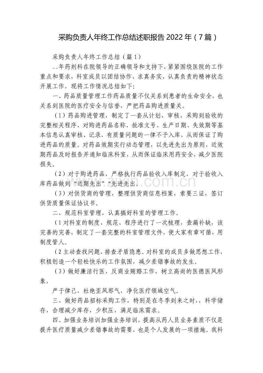 采购负责人年终工作总结述职报告2022年(7篇).docx_第1页