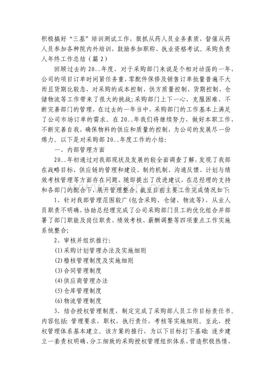 采购负责人年终工作总结述职报告2022年(7篇).docx_第2页
