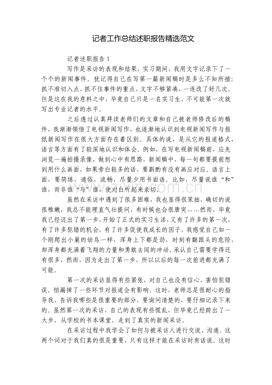 记者工作总结述职报告范文.docx_第1页