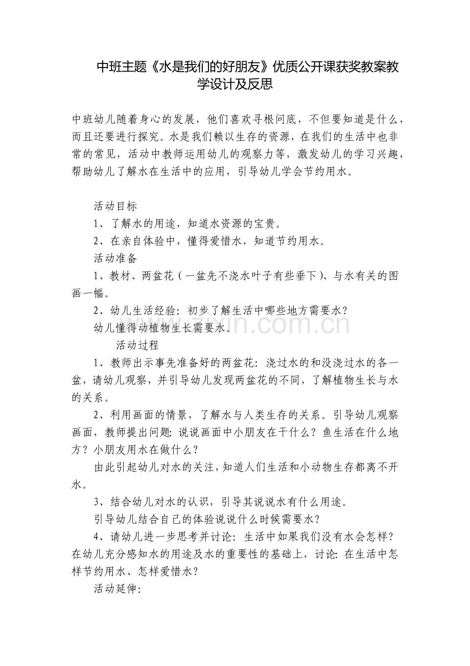 中班主题《水是我们的好朋友》优质公开课获奖教案教学设计及反思.docx_第1页