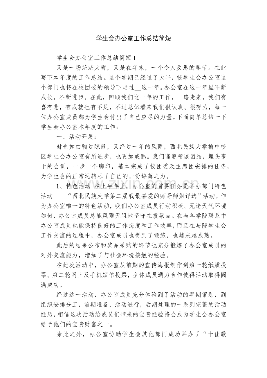 学生会办公室工作总结简短.docx_第1页