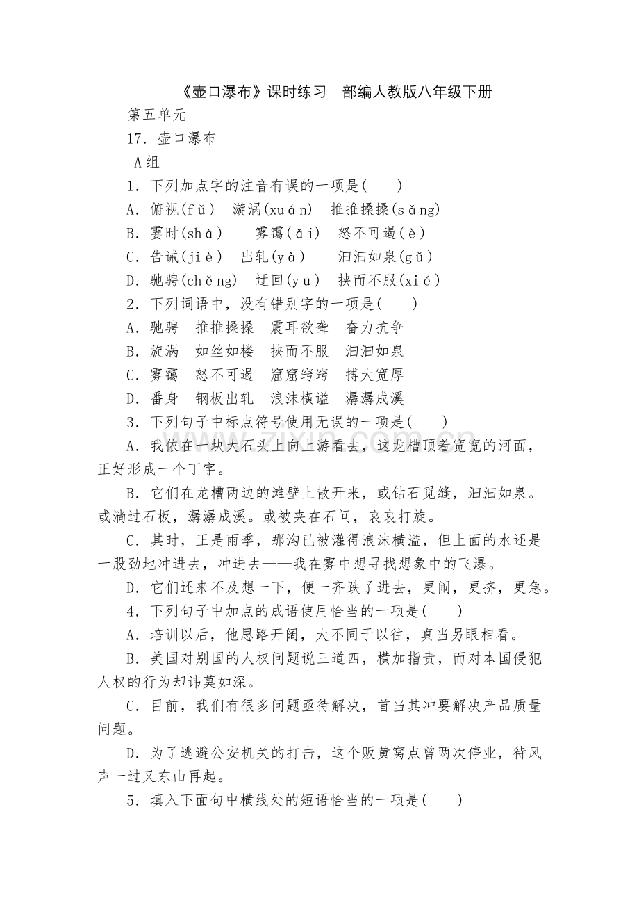 《壶口瀑布》课时练习--部编人教版八年级下册.docx_第1页