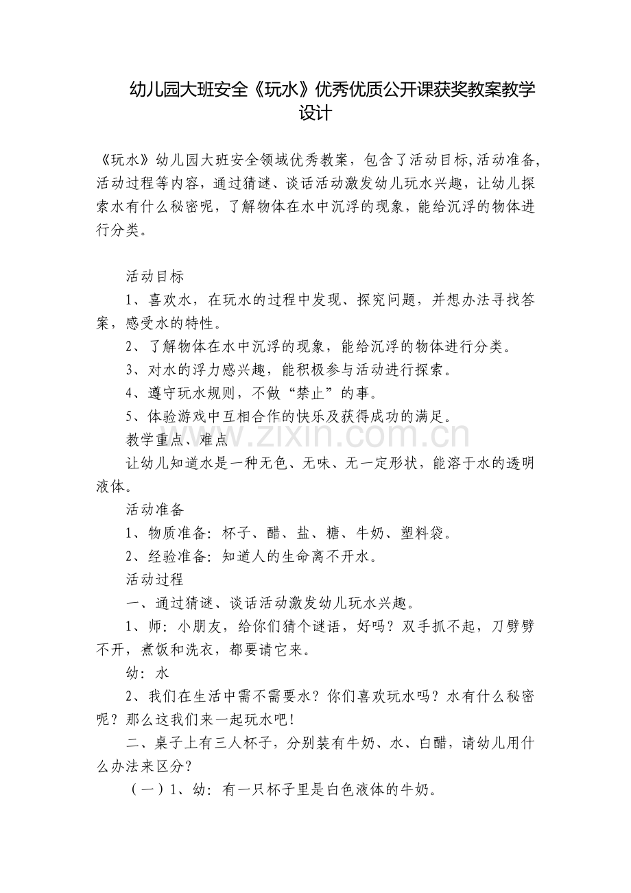幼儿园大班安全《玩水》优秀优质公开课获奖教案教学设计.docx_第1页