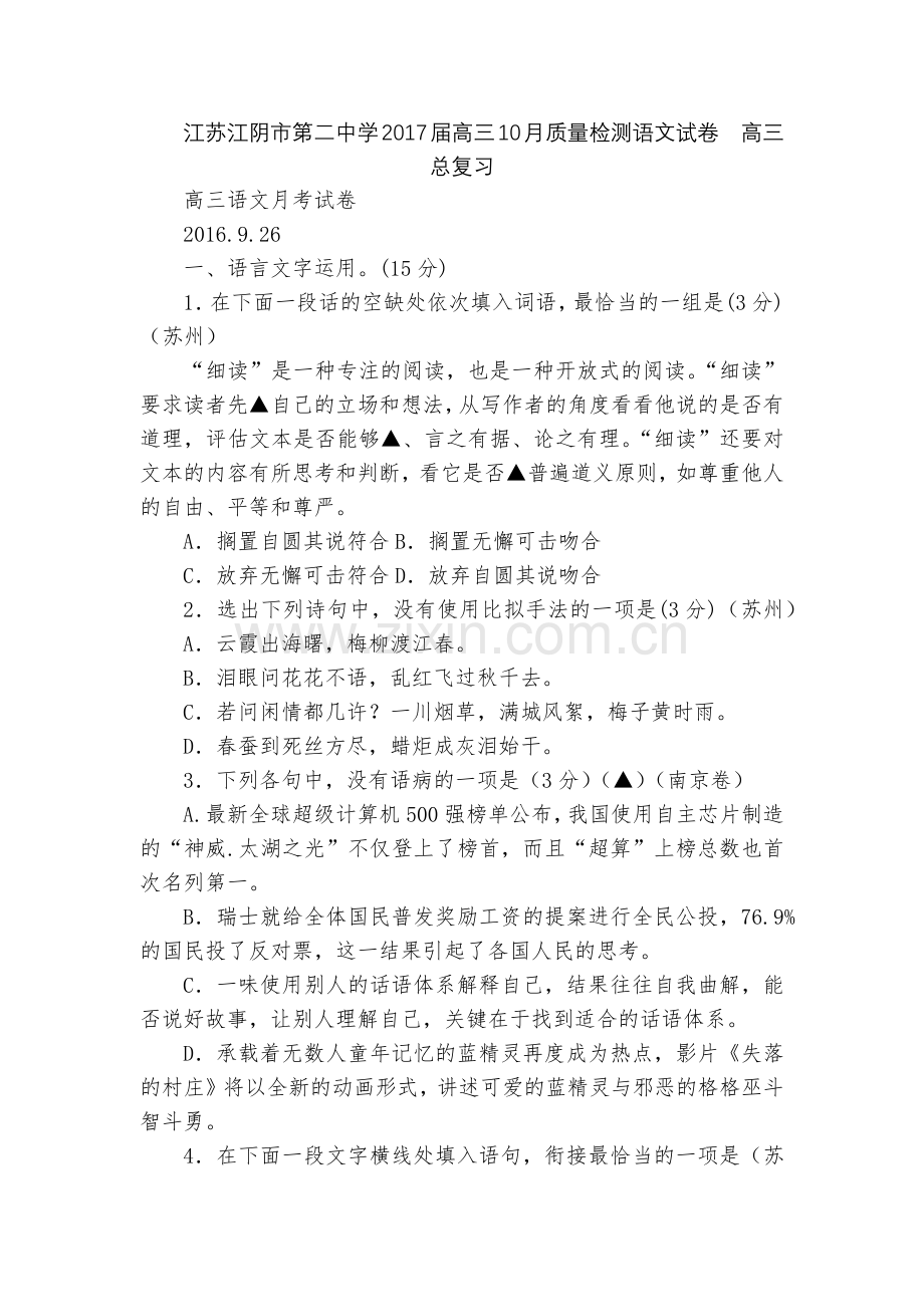 江苏江阴市第二中学2017届高三10月质量检测语文试卷--高三总复习.docx_第1页