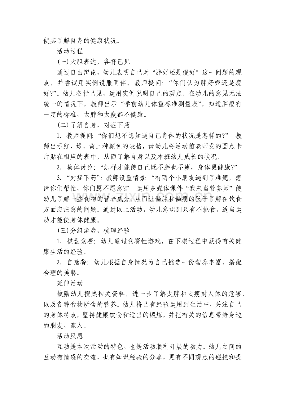 幼儿园大班健康领域《让自己不胖不瘦》优质公开课获奖教案教学设计.docx_第2页