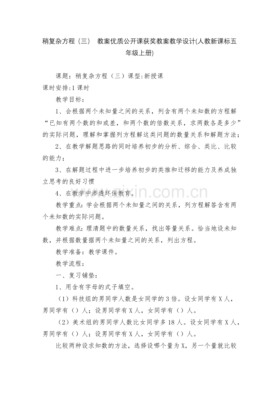 稍复杂方程(三)-教案优质公开课获奖教案教学设计(人教新课标五年级上册).docx_第1页