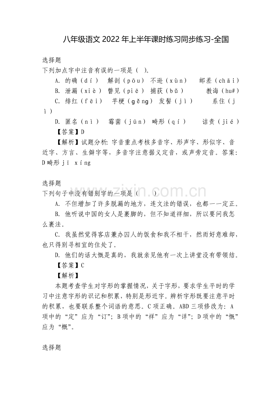 八年级语文2022年上半年课时练习同步练习-全国.docx_第1页