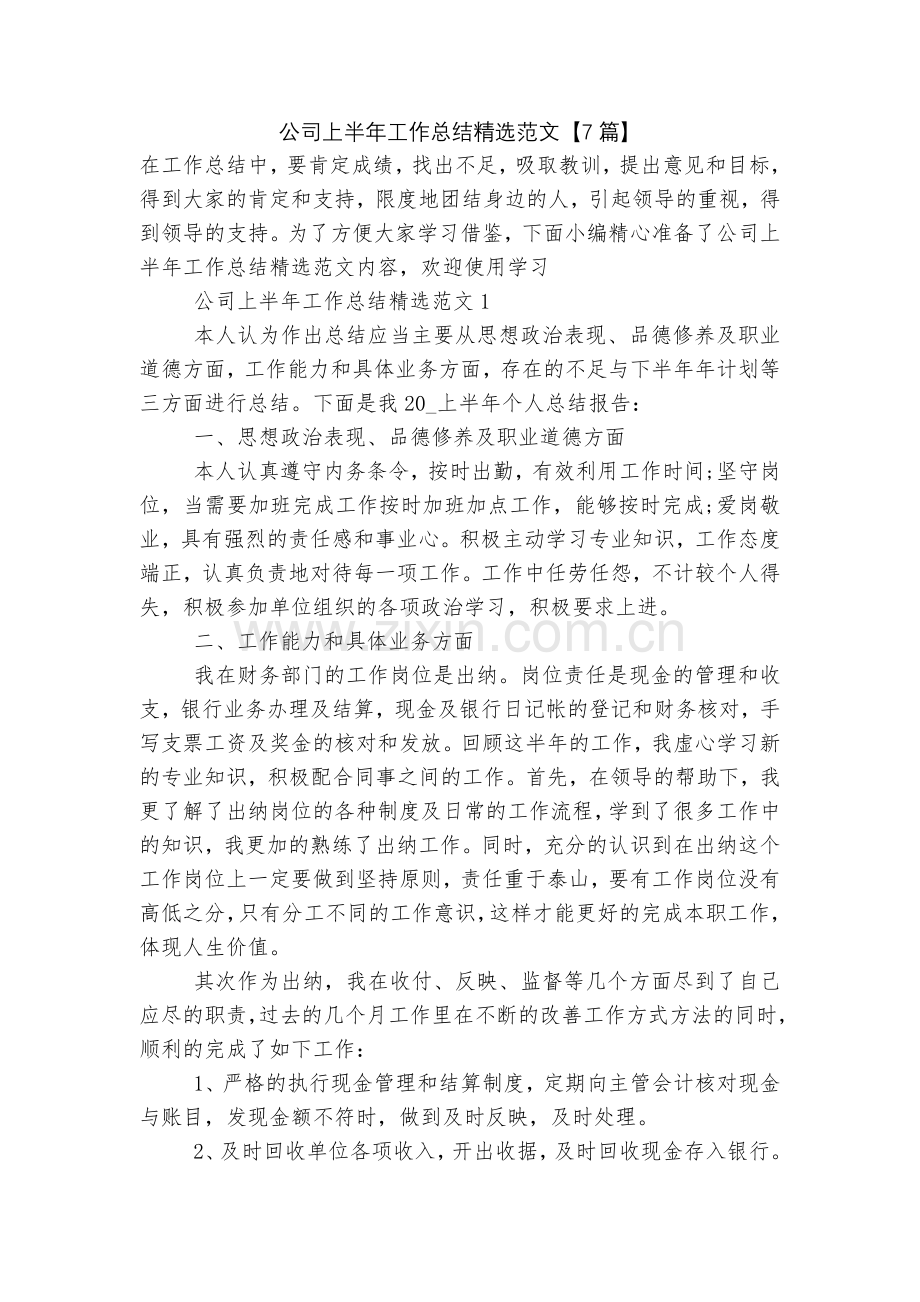 公司上半年工作总结范文【7篇】.docx_第1页