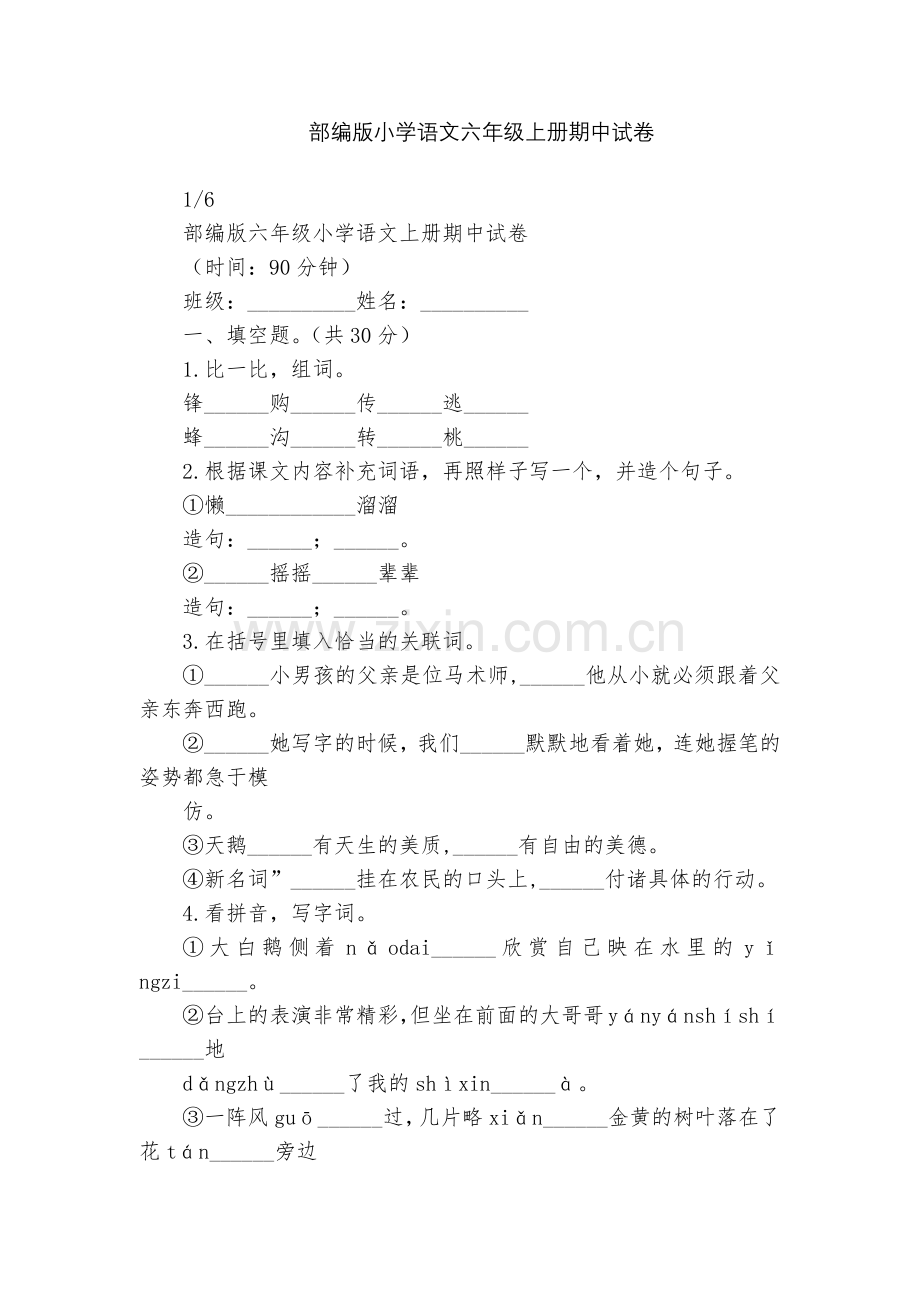 部编版小学语文六年级上册期中试卷.docx_第1页
