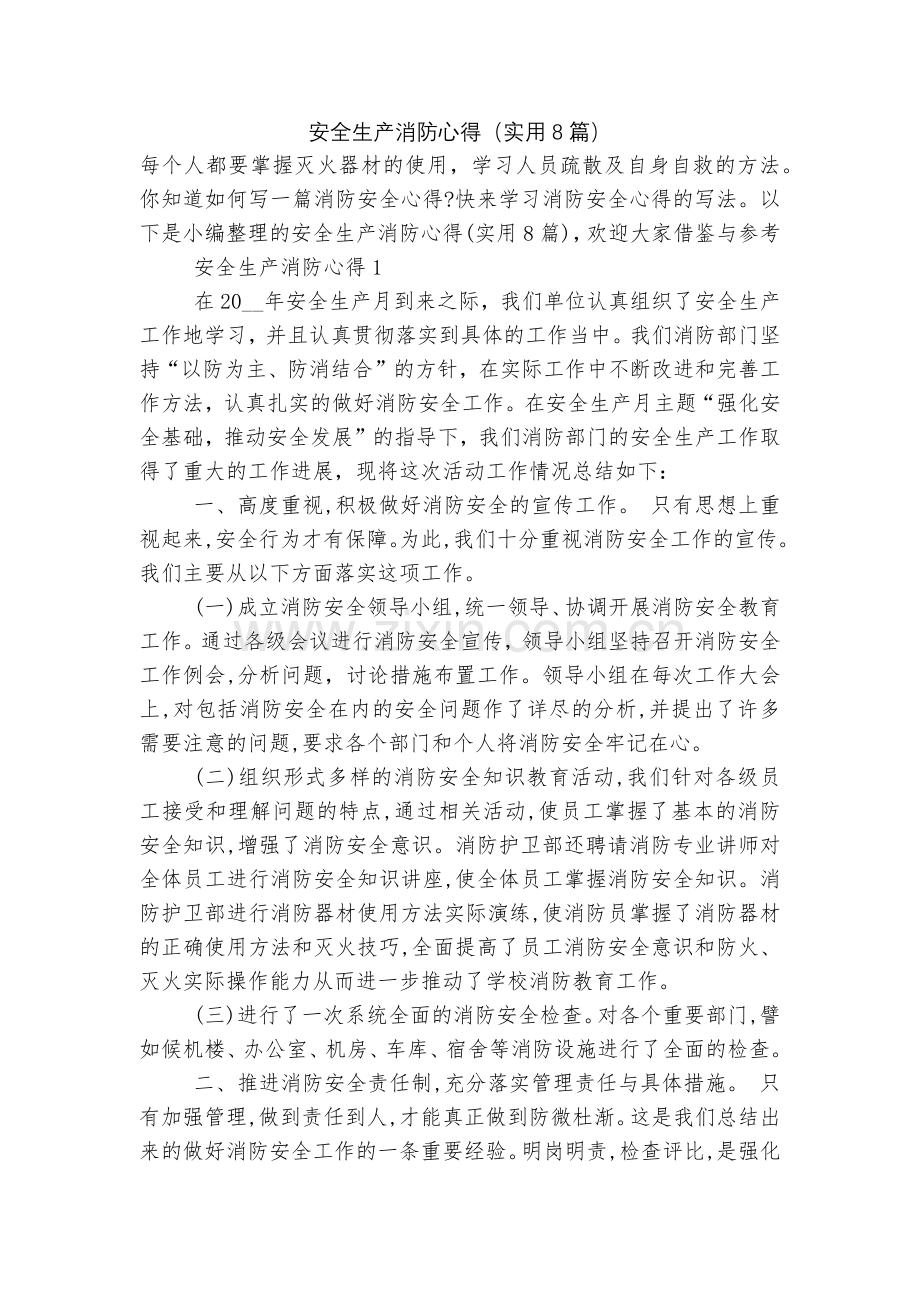 安全生产消防心得(实用8篇).docx_第1页