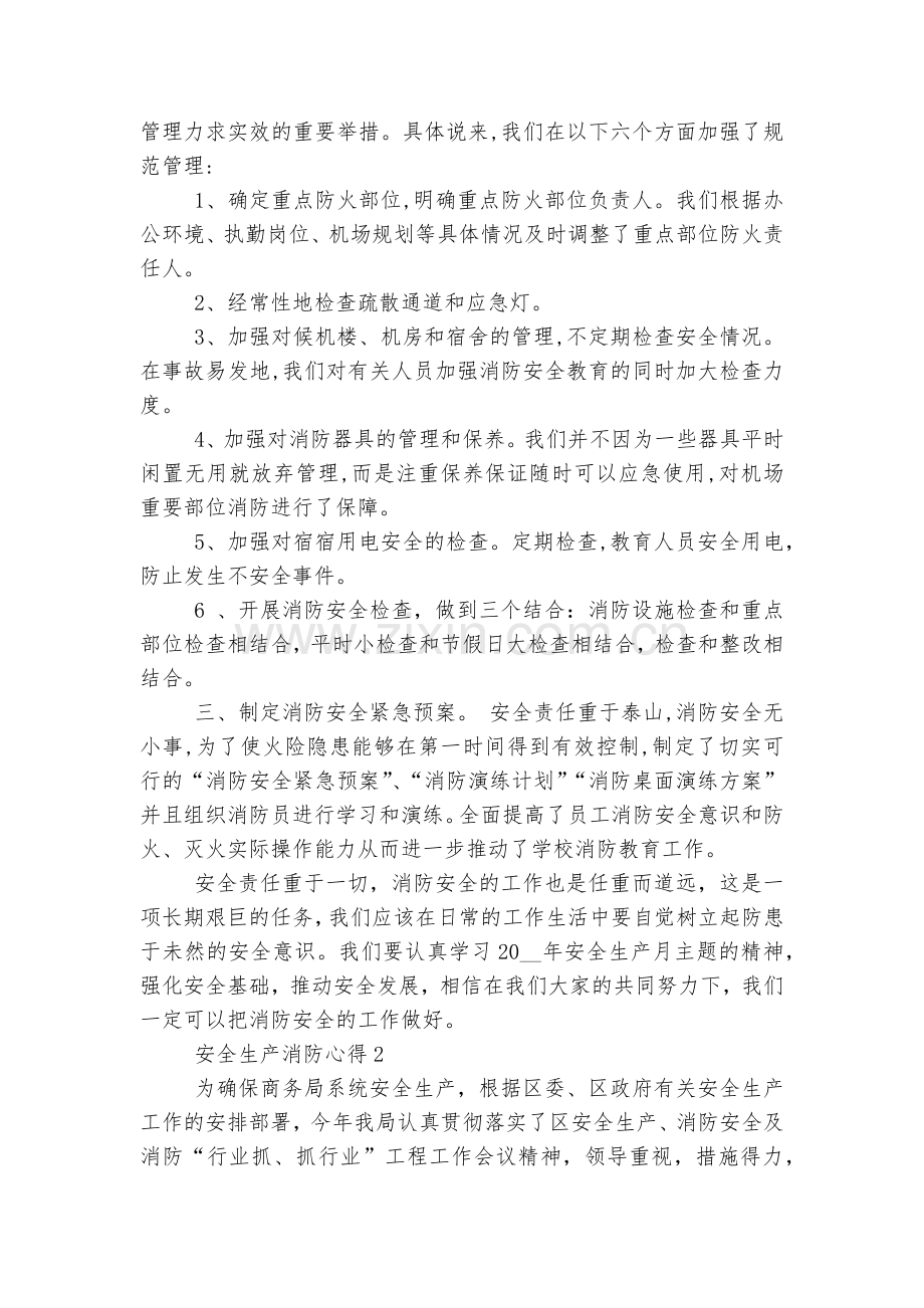 安全生产消防心得(实用8篇).docx_第2页