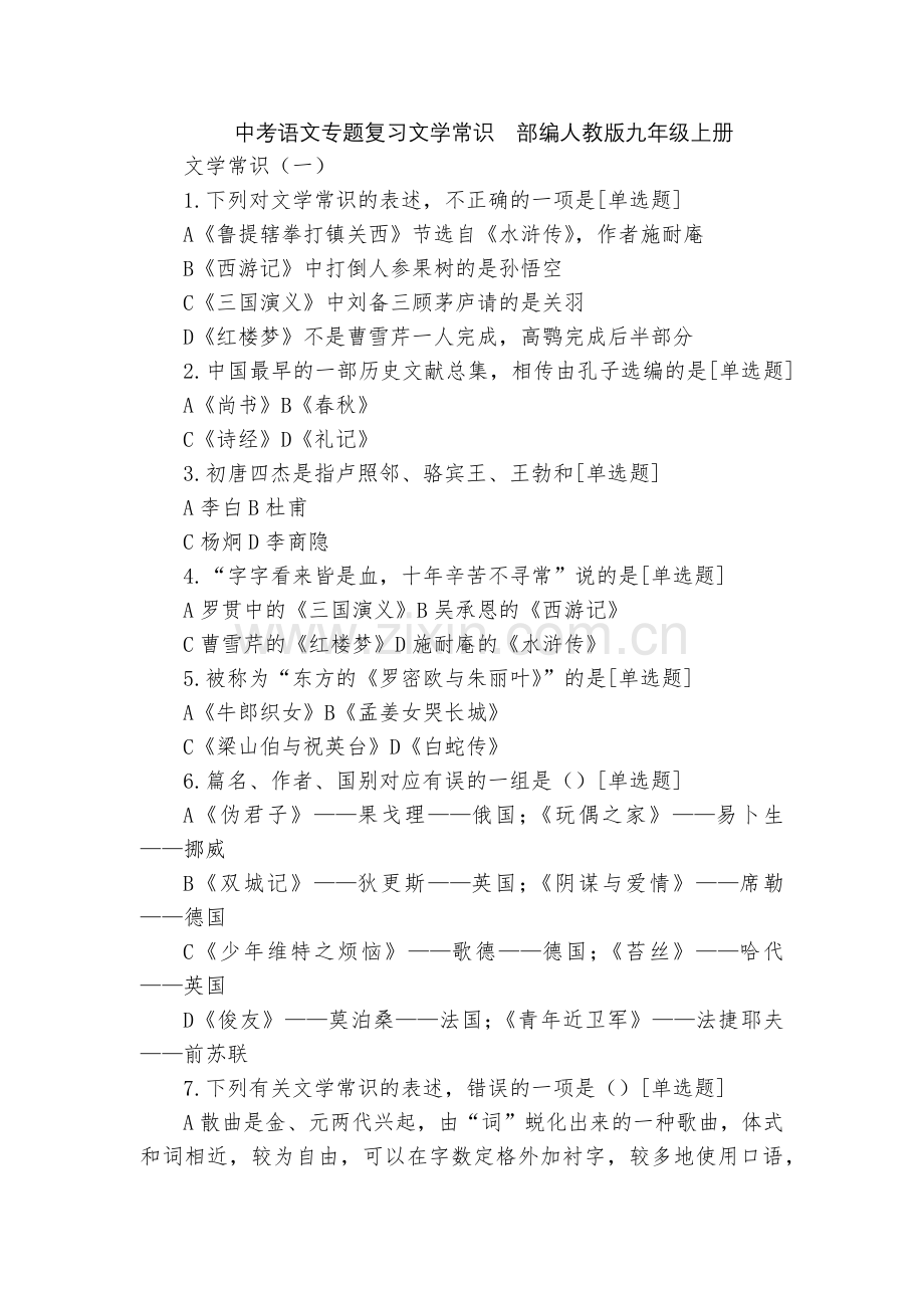 中考语文专题复习文学常识--部编人教版九年级上册.docx_第1页
