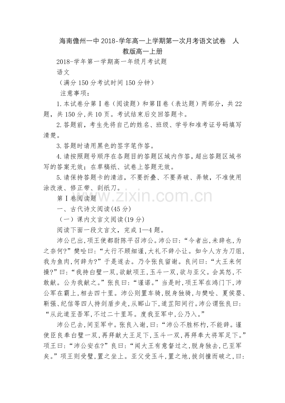 海南儋州一中2018-学年高一上学期第一次月考语文试卷--人教版高一上册.docx_第1页