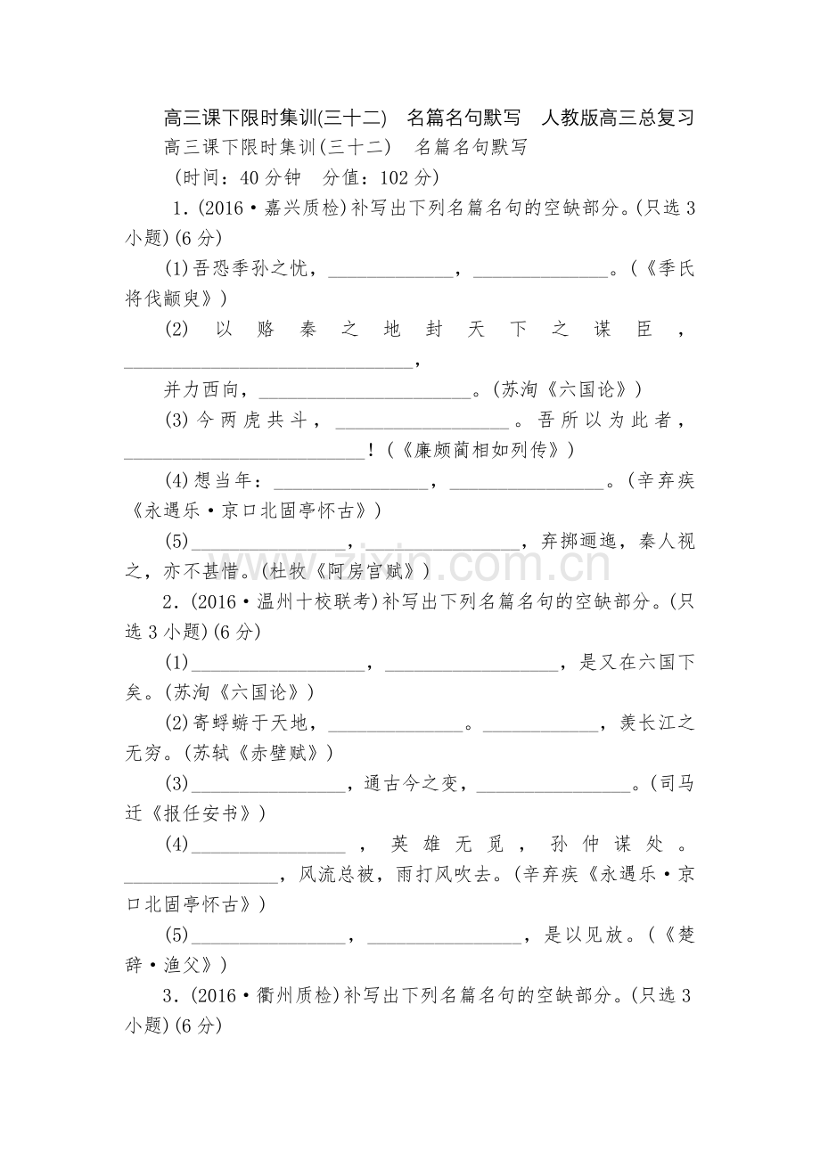 高三课下限时集训(三十二)-名篇名句默写--人教版高三总复习.docx_第1页