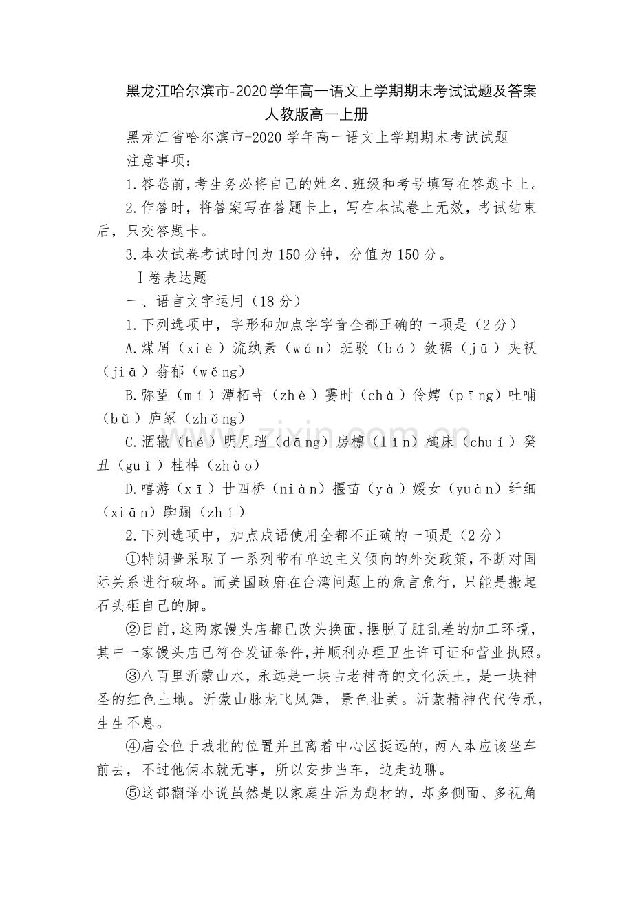 黑龙江哈尔滨市-2020学年高一语文上学期期末考试试题及答案--人教版高一上册.docx_第1页
