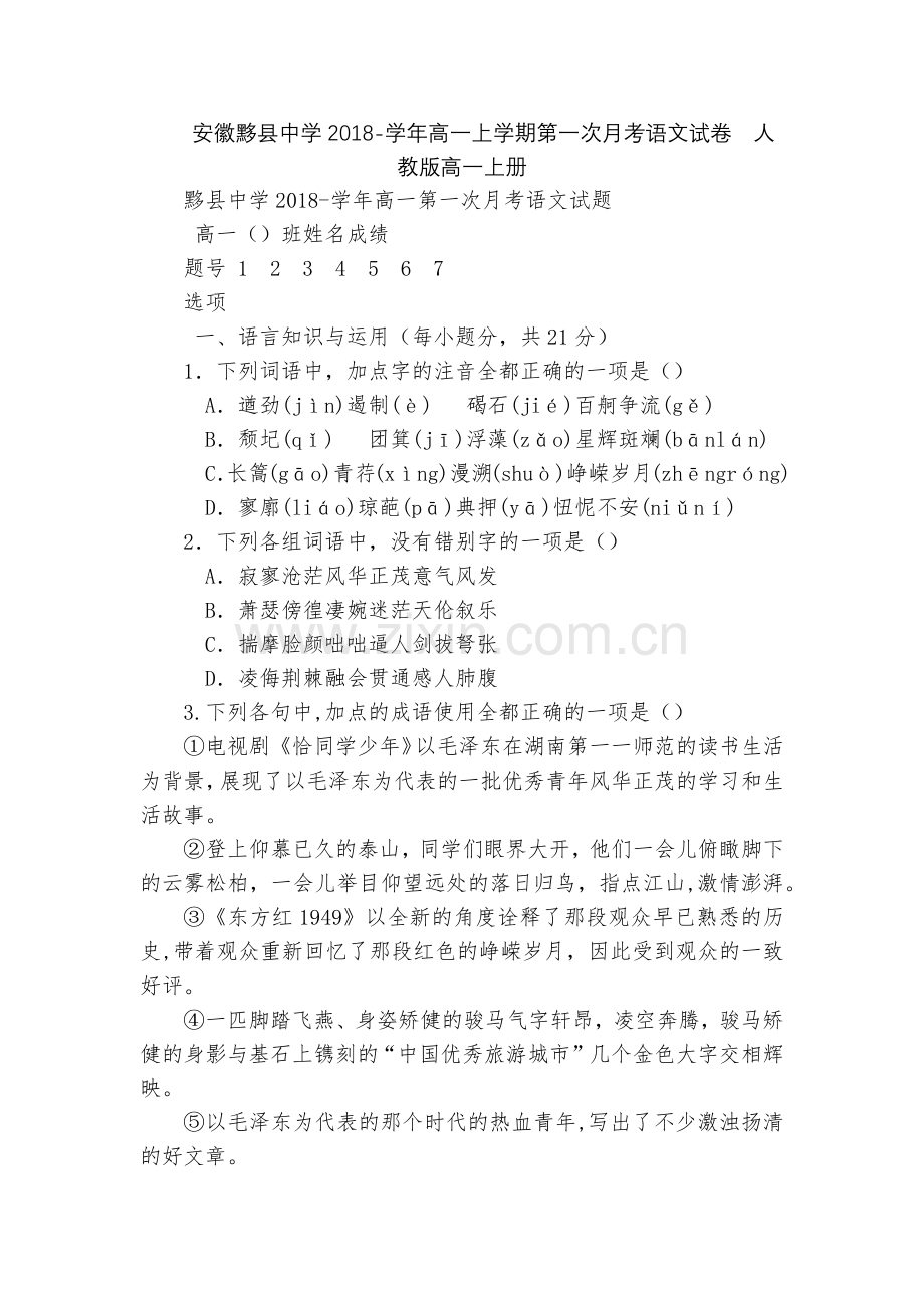 安徽黟县中学2018-学年高一上学期第一次月考语文试卷--人教版高一上册.docx_第1页