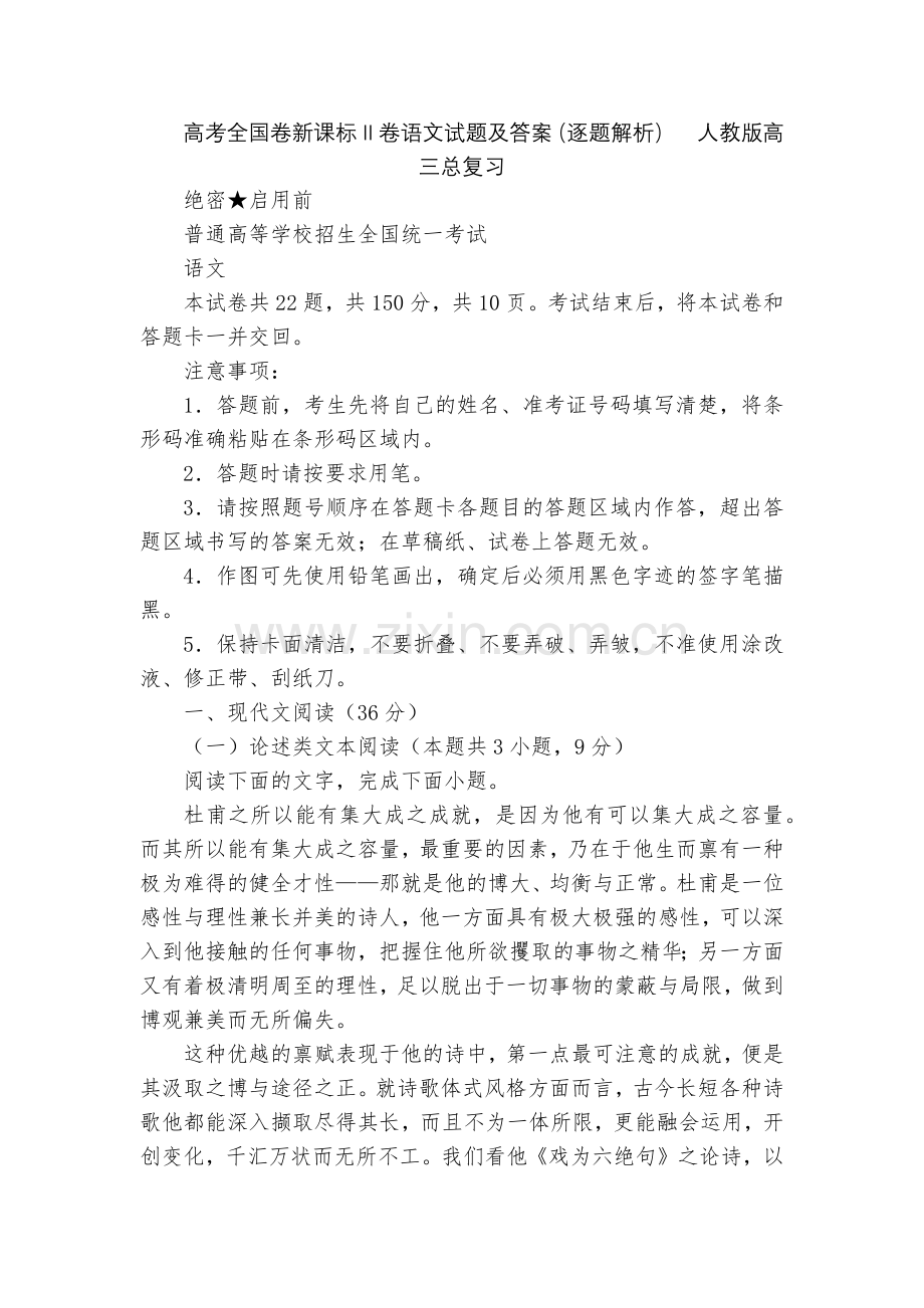 高考全国卷新课标Ⅱ卷语文试题及答案(逐题解析)--人教版高三总复习.docx_第1页