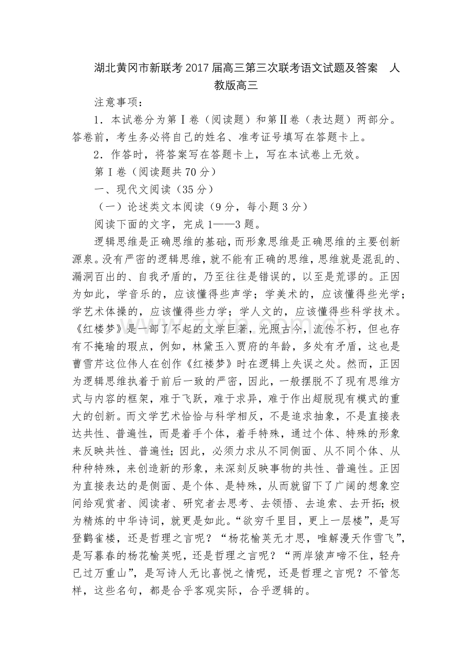 湖北黄冈市新联考2017届高三第三次联考语文试题及答案--人教版高三.docx_第1页