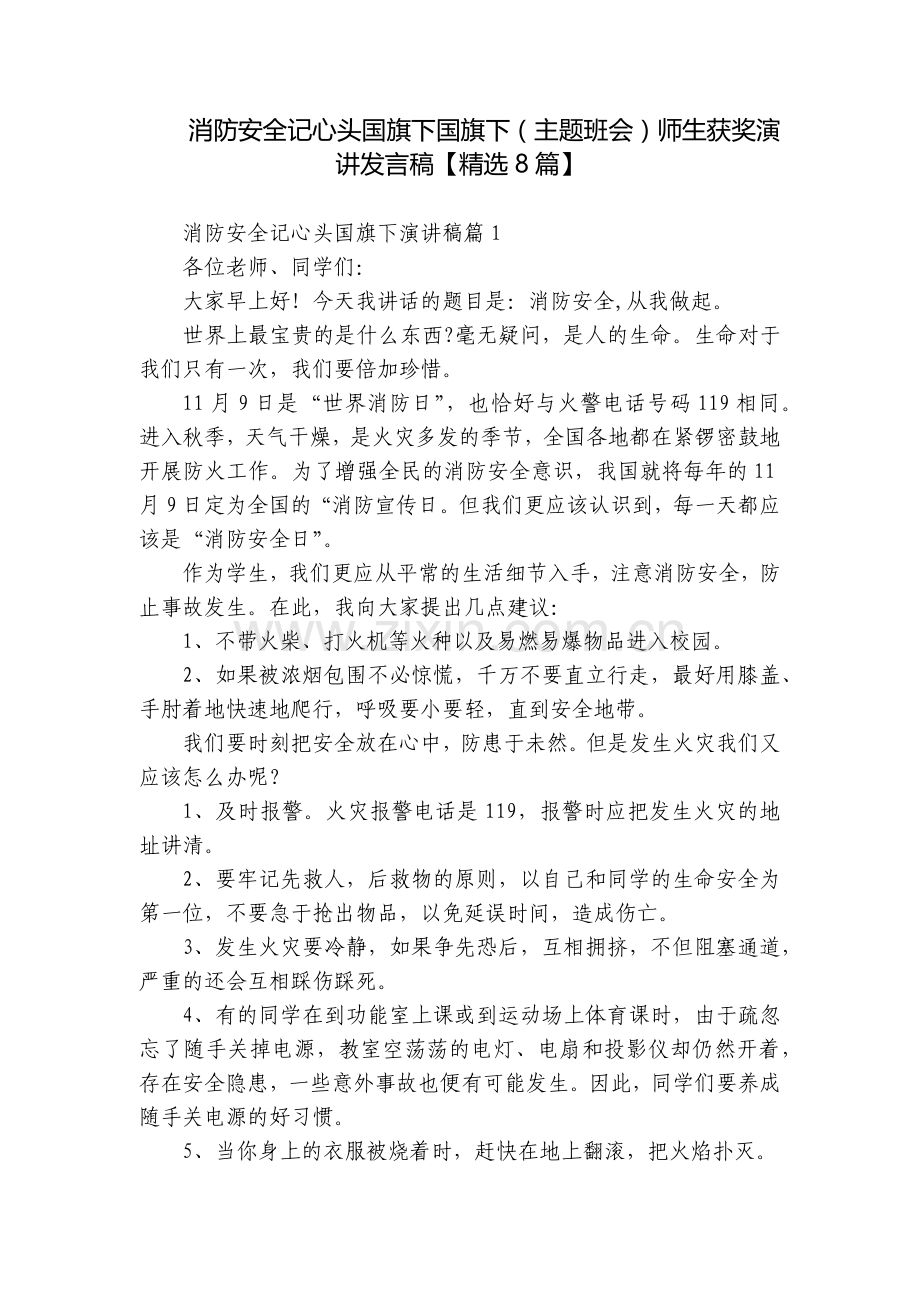 消防安全记心头国旗下国旗下(主题班会)师生获奖演讲发言稿【8篇】.docx_第1页