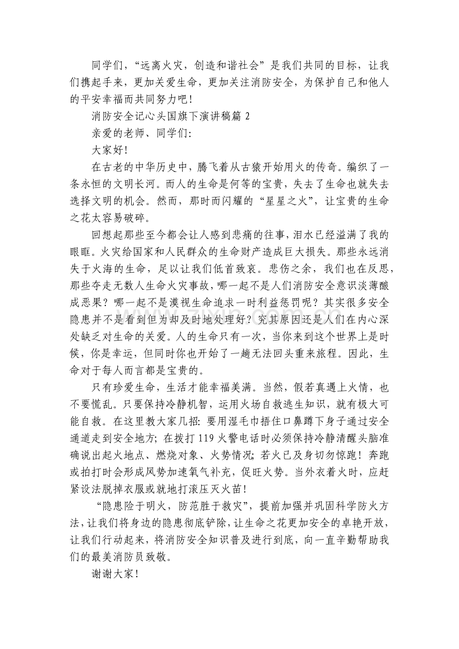 消防安全记心头国旗下国旗下(主题班会)师生获奖演讲发言稿【8篇】.docx_第2页