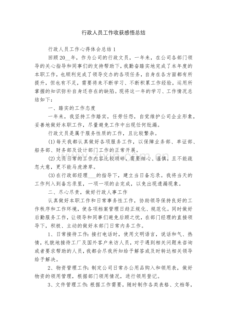 行政人员工作收获感悟总结.docx_第1页
