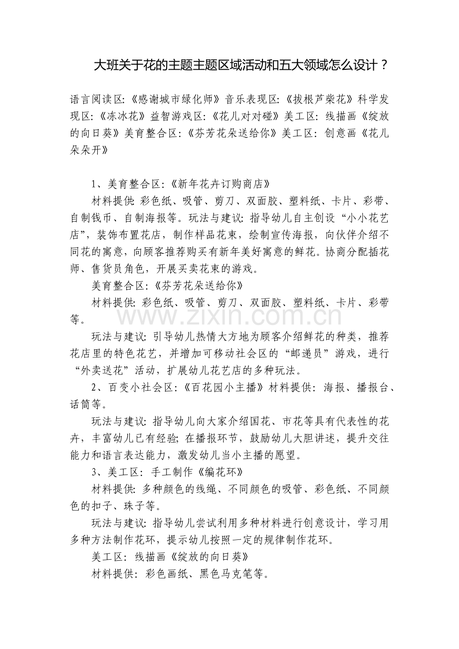 大班关于花的主题主题区域活动和五大领域怎么设计？.docx_第1页